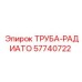 57740722 ТРУБА-РАДИАТО Epiroc