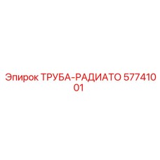 57741001 ТРУБА-РАДИАТО Epiroc