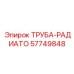 57749848 ТРУБА-РАДИАТО Epiroc