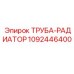 1092446400 ТРУБА-РАДИАТОР Epiroc
