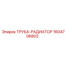 1604706802 ТРУБА-РАДИАТОР Epiroc