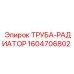 1604706802 ТРУБА-РАДИАТОР Epiroc