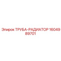 1604989701 ТРУБА-РАДИАТОР Epiroc