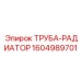 1604989701 ТРУБА-РАДИАТОР Epiroc