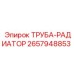 2657948853 ТРУБА-РАДИАТОР Epiroc