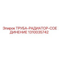 1310035742 ТРУБА-РАДИАТОР-СОЕДИНЕНИЕ Epiroc