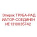 1310035742 ТРУБА-РАДИАТОР-СОЕДИНЕНИЕ Epiroc