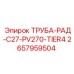 Трубка радиатора 2657959504 для бурового станка Epiroc