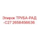 2658456636 ТРУБА-РАД-C27 Epiroc