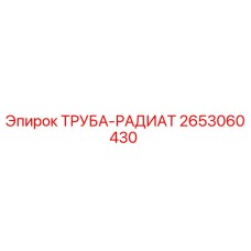 2653060430 ТРУБА-РАДИАТ Epiroc