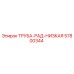 57800344 ТРУБА-РАД-НИЗКАЯ Epiroc