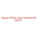 57800377 ТРУБА-РАД-НИЗКАЯ Epiroc