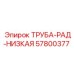 57800377 ТРУБА-РАД-НИЗКАЯ Epiroc