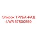 57800559 ТРУБА-РАД-LWR Epiroc