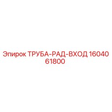 1604061800 ТРУБА-РАД-ВХОД Epiroc