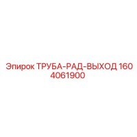 1604061900 ТРУБА-РАД-ВЫХОД Epiroc