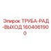 1604061900 ТРУБА-РАД-ВЫХОД Epiroc