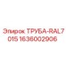 Гидравлическая труба RAL7015 Epiroc для буровых установок, номер 1636002906