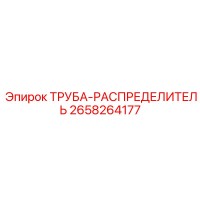 2658264177 ТРУБА-РАСПРЕДЕЛИТЕЛЬ Epiroc