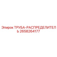 2658264177 ТРУБА-РАСПРЕДЕЛИТЕЛЬ Epiroc