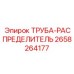 2658264177 ТРУБА-РАСПРЕДЕЛИТЕЛЬ Epiroc
