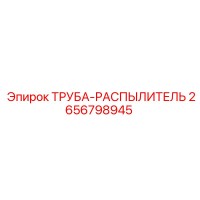2656798945 Труба-распылитель Epiroc
