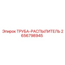 2656798945 Труба-распылитель Epiroc