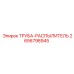 Распылительная труба для буровой техники Epiroc