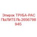 Распылительная труба для буровой техники Epiroc