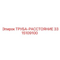 3315109100 ТРУБА-РАССТОЯНИЕ Epiroc