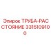 Изображение ТРУБЫ-РАССТОЯНИЯ Epiroc с номером 3315109100