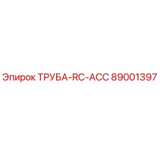 89001397 ТРУБА-RC-ACC Epiroc
