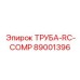 89001396 ТРУБА-RC-COMP Epiroc