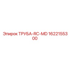 1622155300 ТРУБА-RC-MD Эпирок
