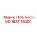 1622155300 ТРУБА-RC-MD Эпирок