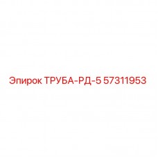 57311953 ТРУБА-РД-5 Epiroc