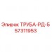 57311953 ТРУБА-РД-5 Epiroc