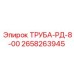 Труба пневматическая Epiroc 2658263945 для горного оборудования