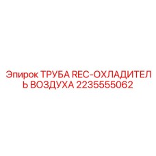 2235555062 ТРУБА REC-ОХЛАДИТЕЛЬ ВОЗДУХА Epiroc
