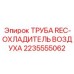 2235555062 ТРУБА REC-ОХЛАДИТЕЛЬ ВОЗДУХА Epiroc