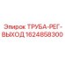 1624858300 ТРУБА-РЕГ-ВЫХОД Epiroc