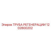 1202800202 ТРУБА РЕГЕНЕРАЦИИ Epiroc