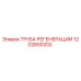 1202800202 ТРУБА РЕГЕНЕРАЦИИ Epiroc