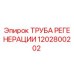 1202800202 ТРУБА РЕГЕНЕРАЦИИ Epiroc