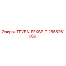 2658261089 ТРУБА-РЕКВР-Т Epiroc