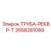 2658261089 ТРУБА-РЕКВР-Т Epiroc