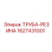 Труба-резина Epiroc артикул 1627431001