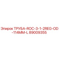 89009355 ТРУБА-ROC-3-1-2REG-OD-114MM-L Epiroc