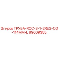 89009355 ТРУБА-ROC-3-1-2REG-OD-114MM-L Epiroc