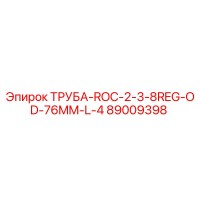 89009398 ТРУБА-ROC-2-3-8REG-OD-76MM-L-4 Epiroc